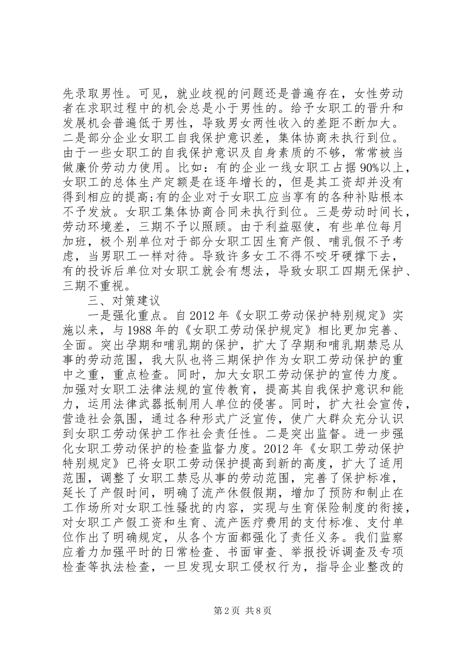 女职工工作情况调研报告_第2页