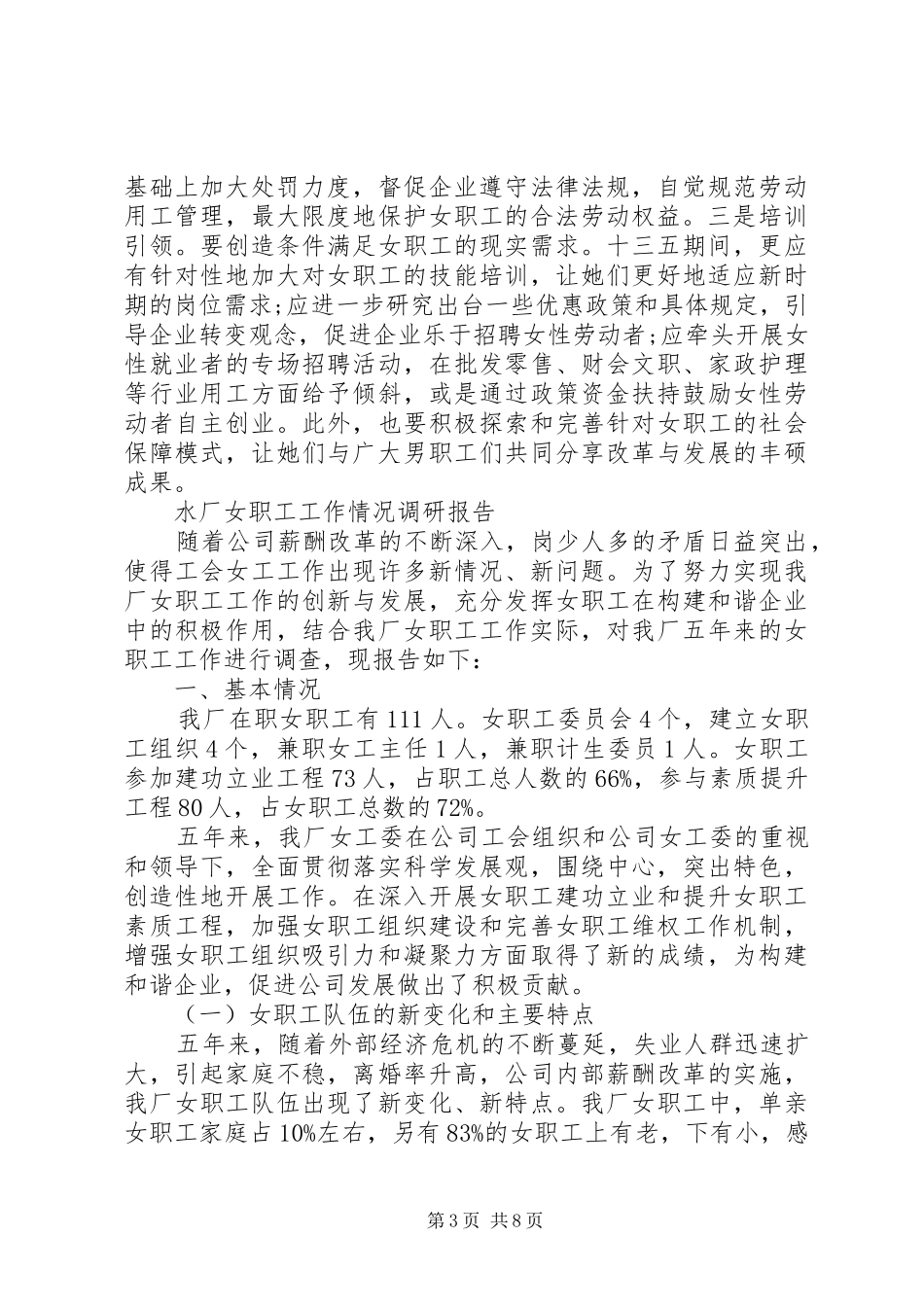 女职工工作情况调研报告_第3页
