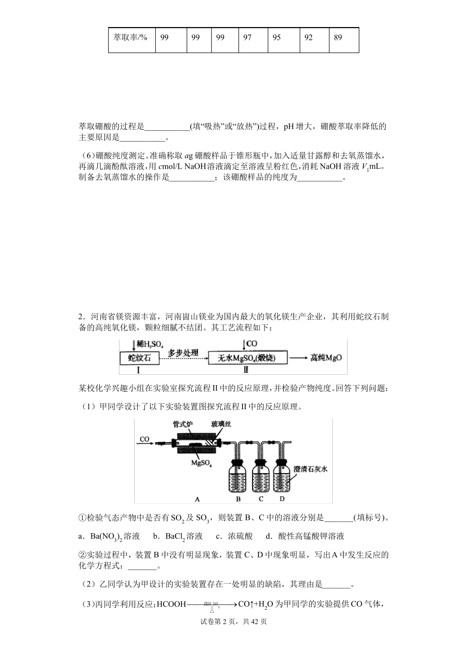 2022届高三化学二轮复习化学试验专题训练_第2页