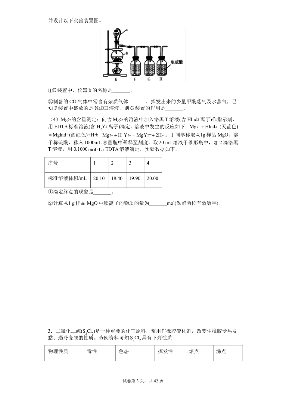 2022届高三化学二轮复习化学试验专题训练_第3页
