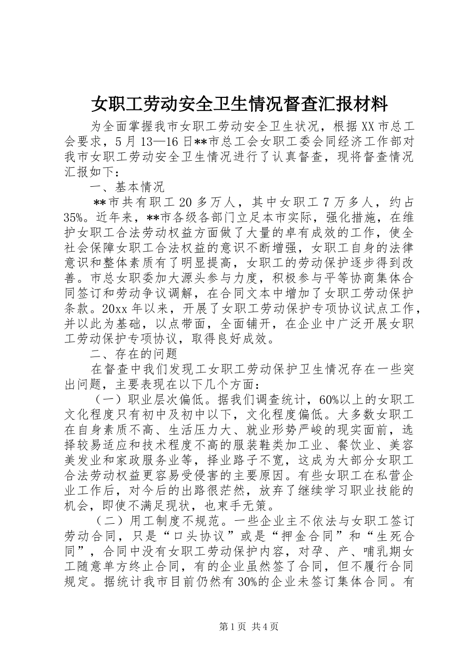 女职工劳动安全卫生情况督查汇报材料_第1页