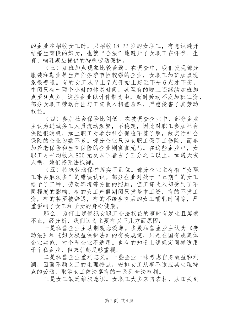 女职工劳动安全卫生情况督查汇报材料_第2页