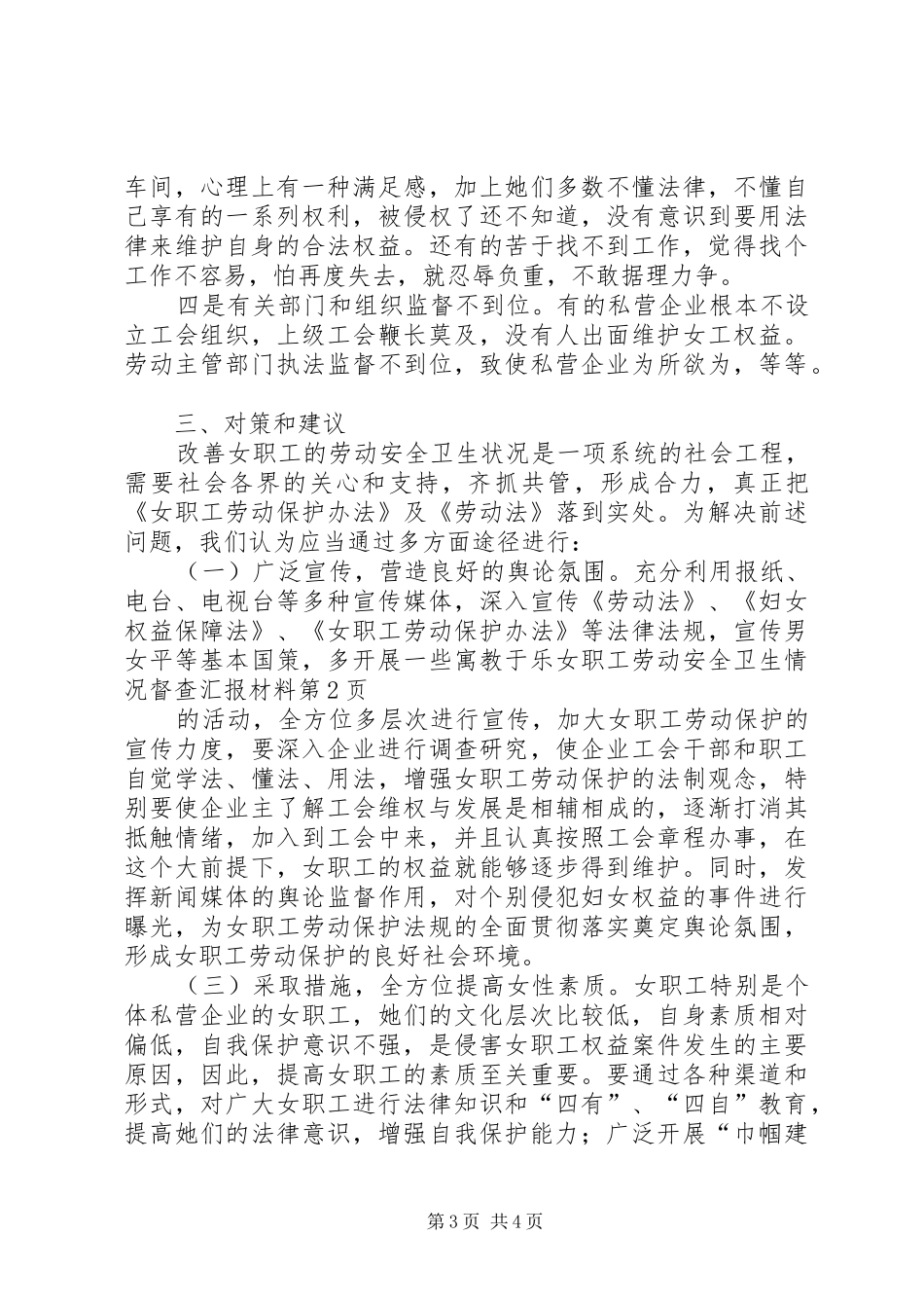 女职工劳动安全卫生情况督查汇报材料_第3页