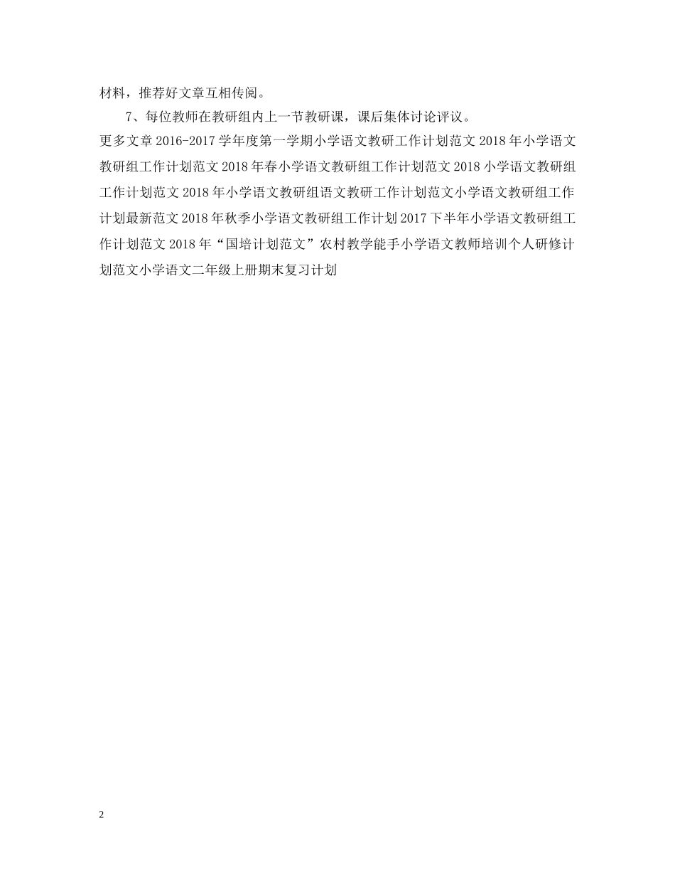 小学语文任课教师工作计划范文 _第2页