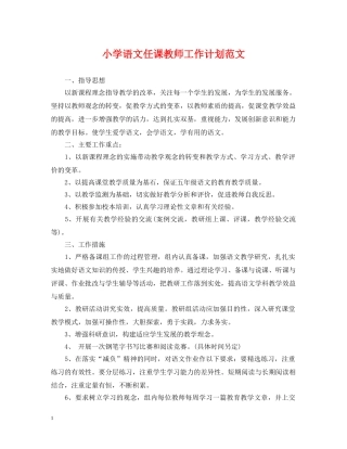 小学语文任课教师工作计划范文 