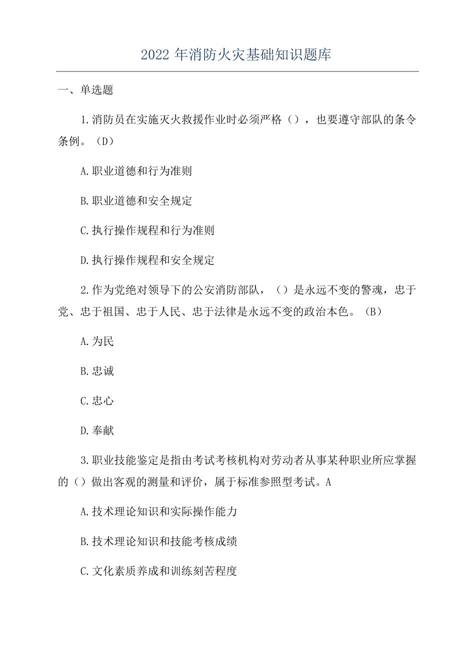 2022年消防火灾基础知识题库_第1页
