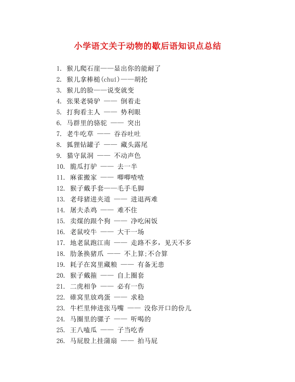 小学语文关于动物的歇后语知识点总结 _第1页