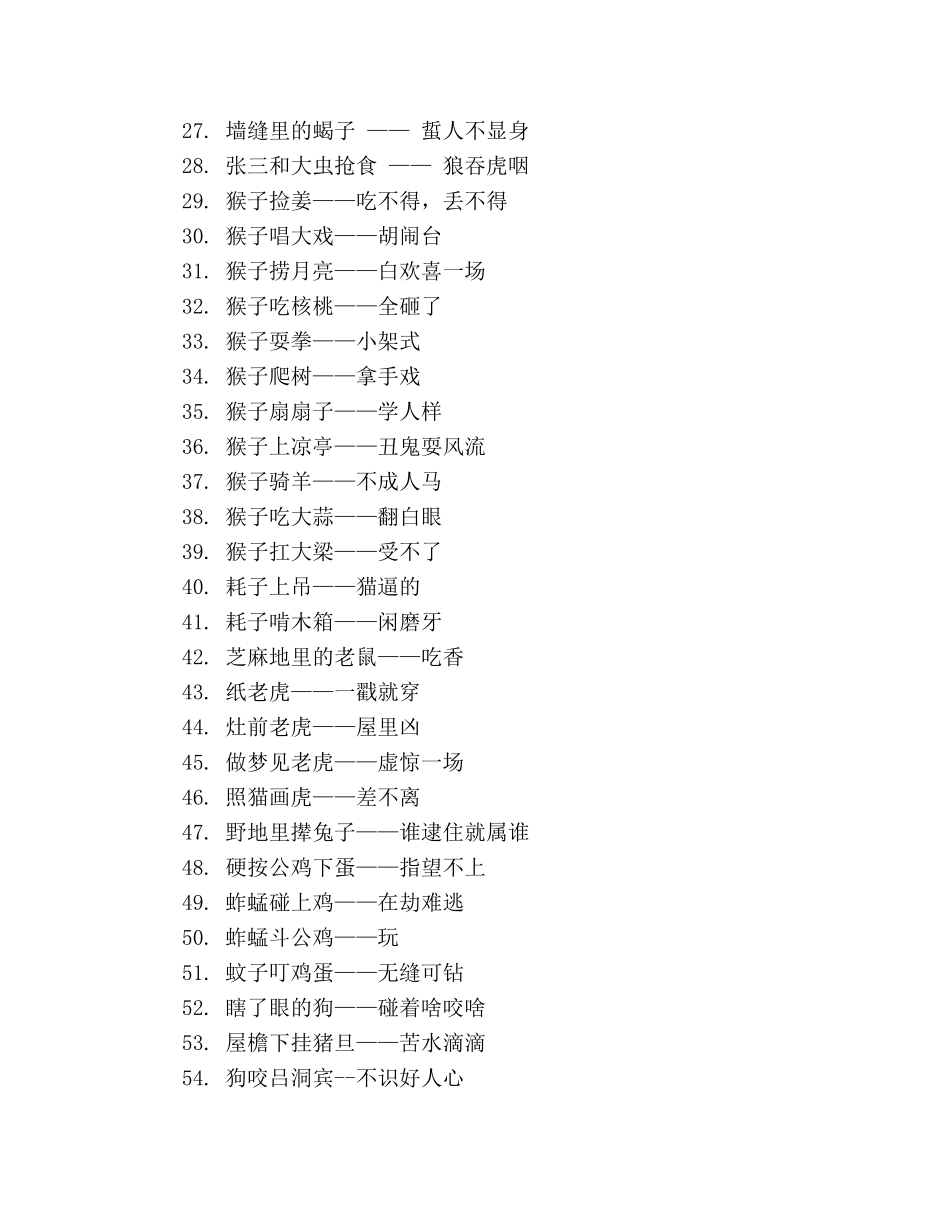 小学语文关于动物的歇后语知识点总结 _第2页