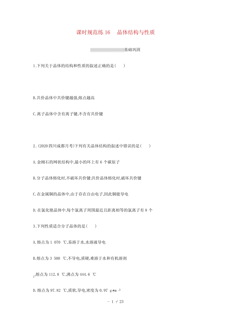 ...新教材高考化学一轮复习课时练16晶体结构与性质含解析新人教版2021060..._第1页