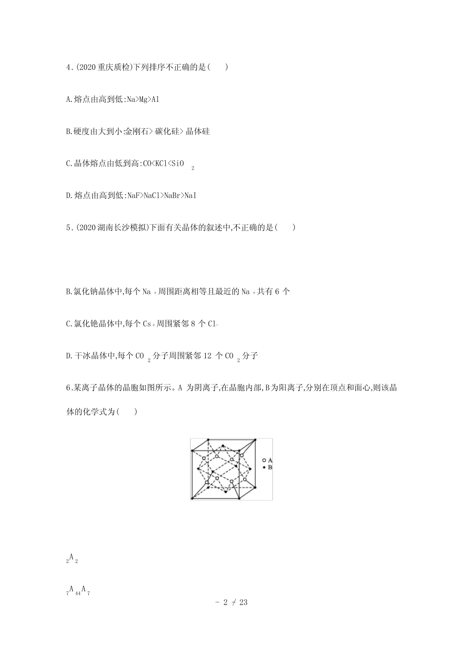 ...新教材高考化学一轮复习课时练16晶体结构与性质含解析新人教版2021060..._第2页