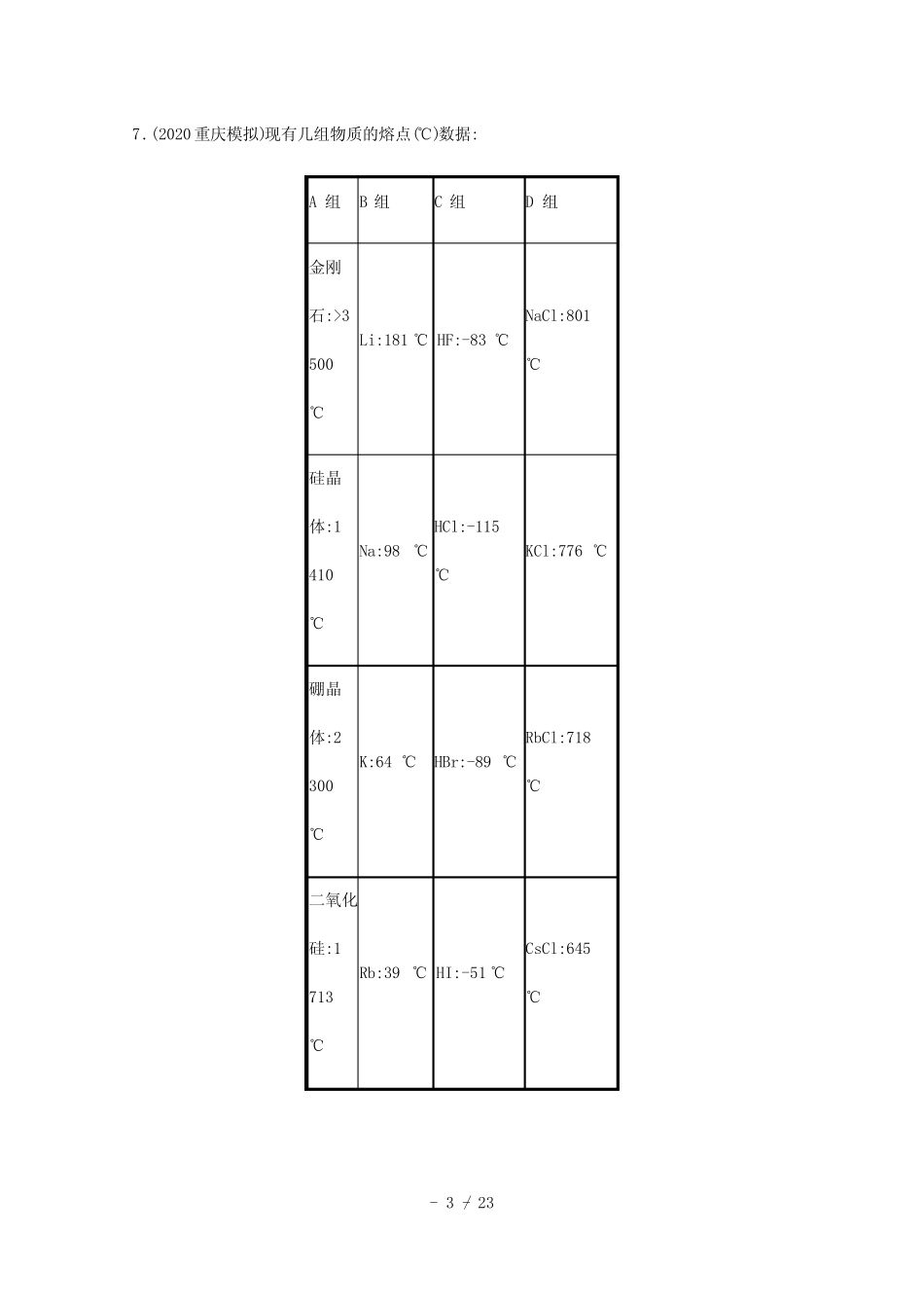 ...新教材高考化学一轮复习课时练16晶体结构与性质含解析新人教版2021060..._第3页