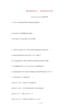 ...新教材高考化学一轮复习课时练16晶体结构与性质含解析新人教版2021060...