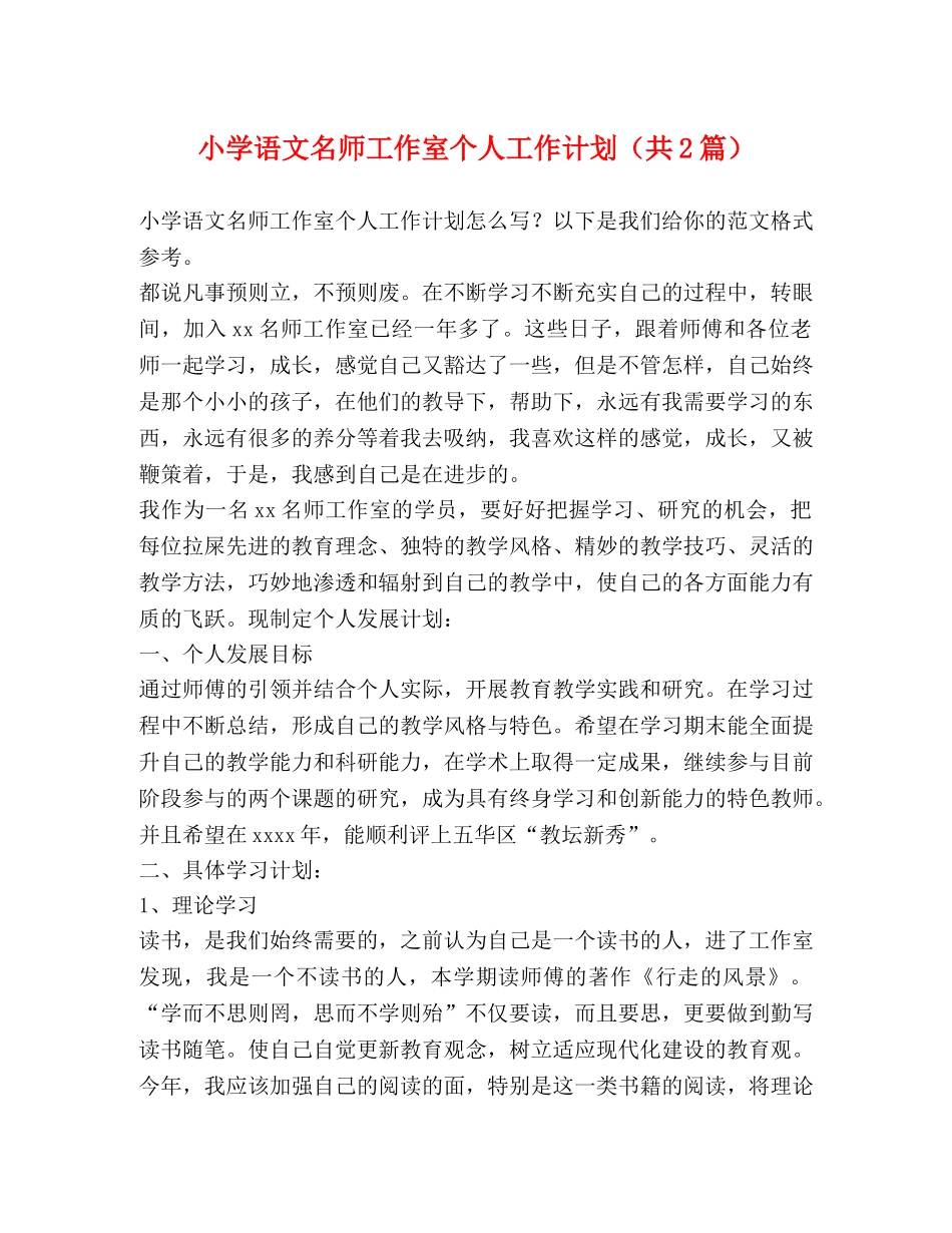 小学语文名师工作室个人工作计划（共2篇） _第1页