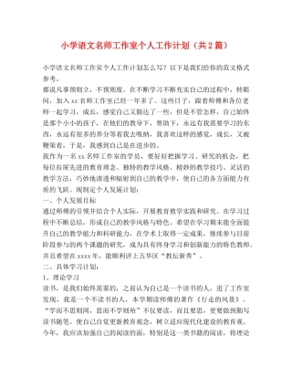 小学语文名师工作室个人工作计划（共2篇） 