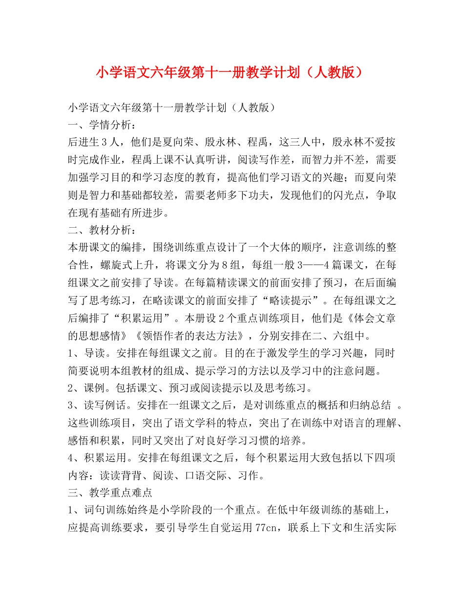 小学语文六年级第十一册教学计划（人教版） _第1页