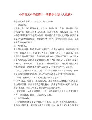 小学语文六年级第十一册教学计划（人教版） 