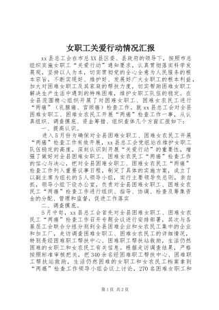 女职工关爱行动情况汇报