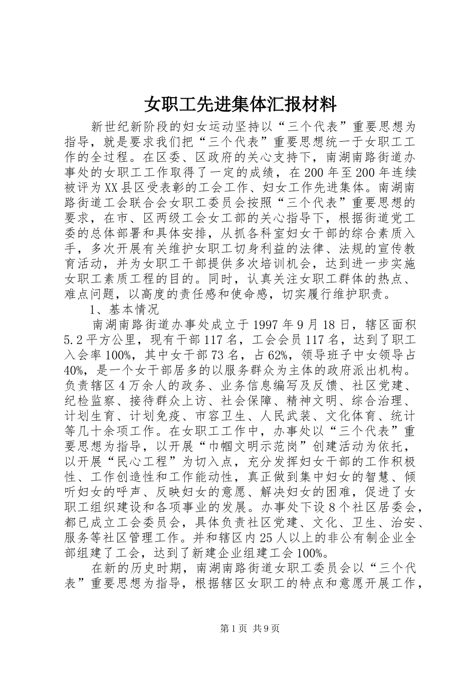 女职工先进集体汇报材料_第1页