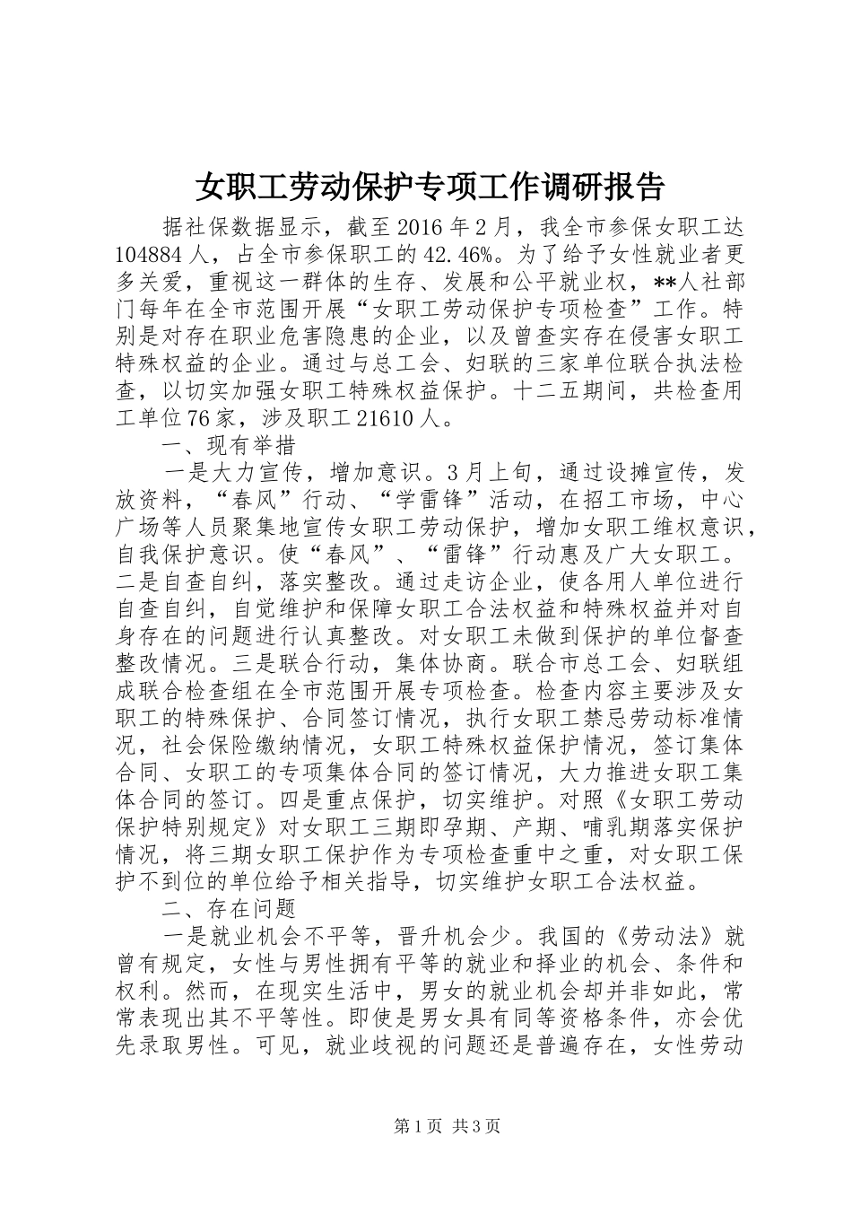 女职工劳动保护专项工作调研报告_第1页