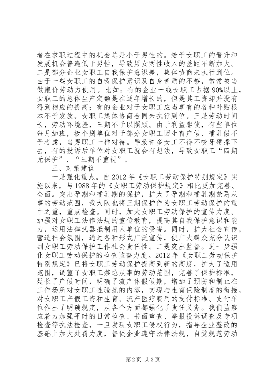 女职工劳动保护专项工作调研报告_第2页