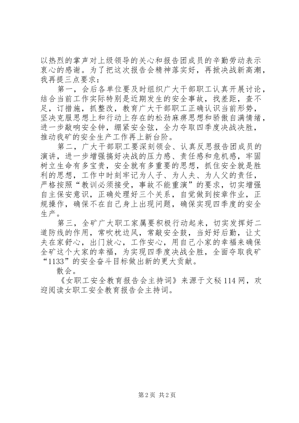 女职工安全教育报告会主持词_第2页