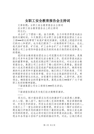 女职工安全教育报告会主持词