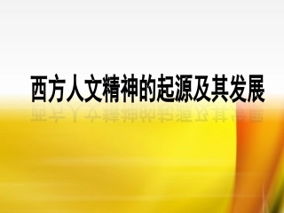 西方人文主义思想的起源