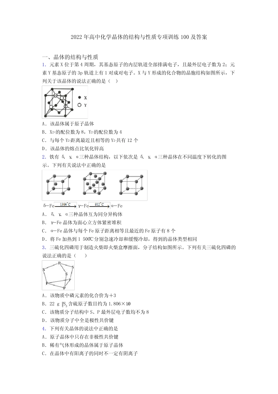 2022年高中化学晶体的结构与性质专项训练100及答案_第1页