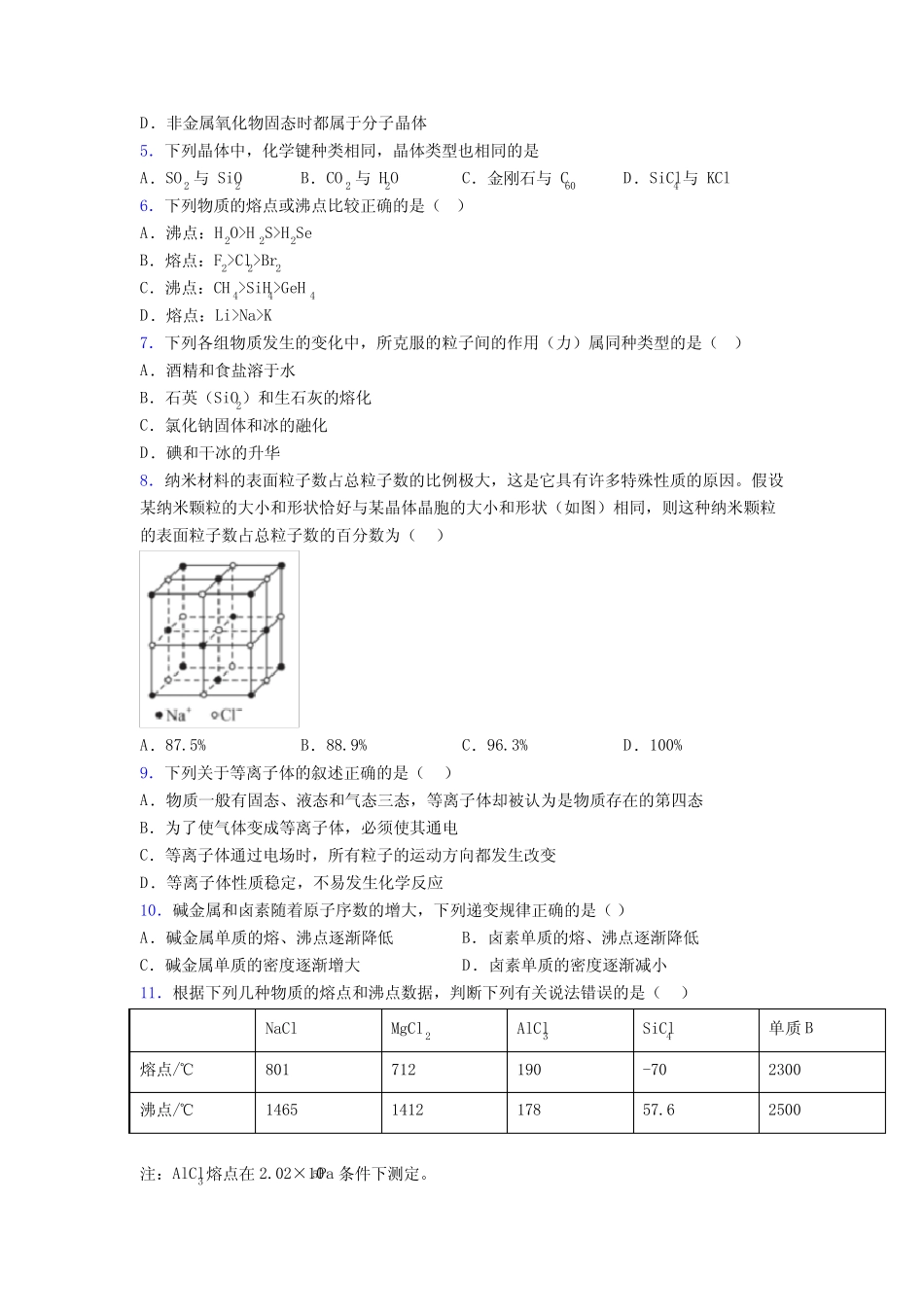 2022年高中化学晶体的结构与性质专项训练100及答案_第2页