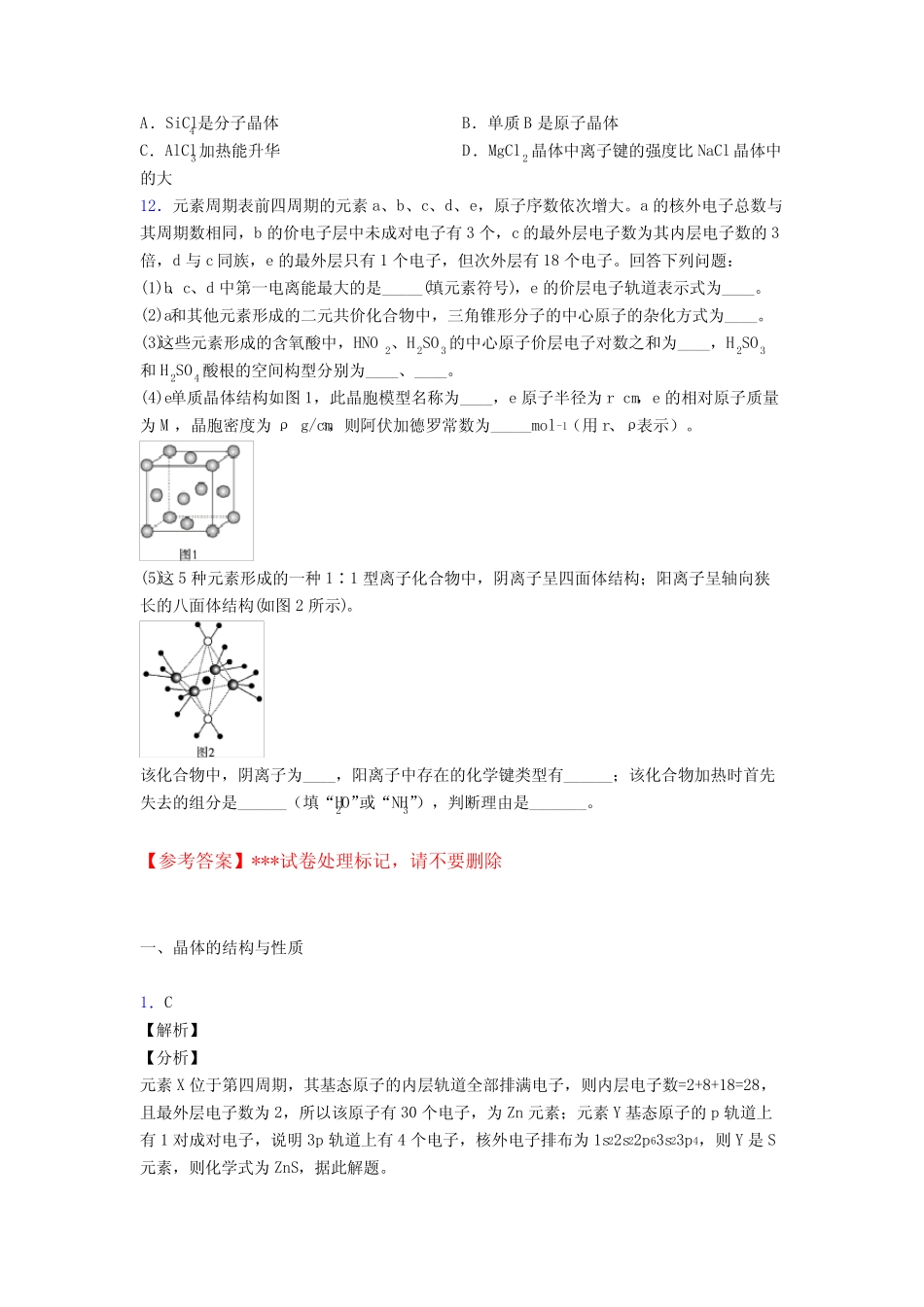 2022年高中化学晶体的结构与性质专项训练100及答案_第3页