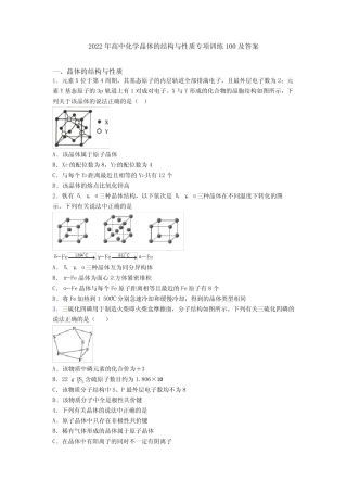2022年高中化学晶体的结构与性质专项训练100及答案