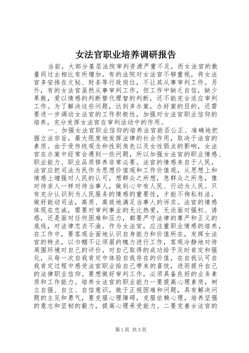 女法官职业培养调研报告_第1页