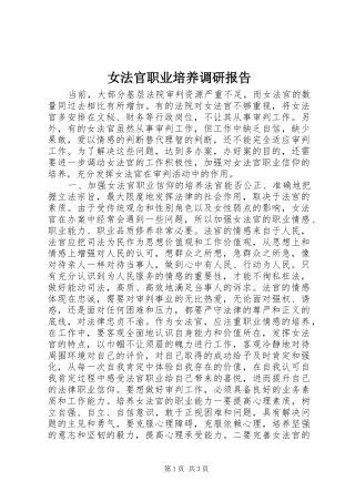女法官职业培养调研报告