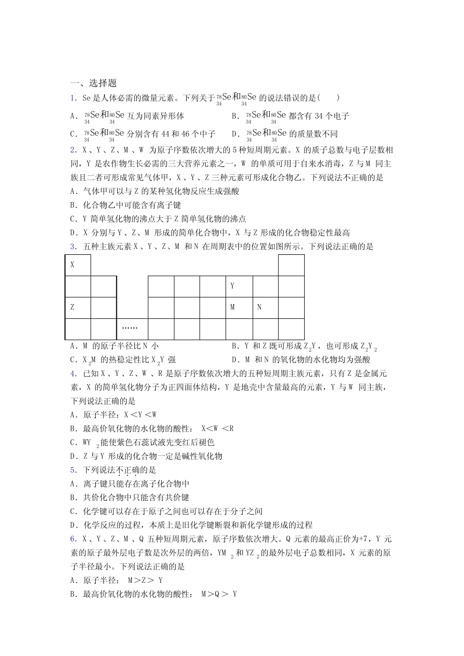 ...中学高中化学必修一第四章《物质结构元素周期律》经典题(含答案..._第1页