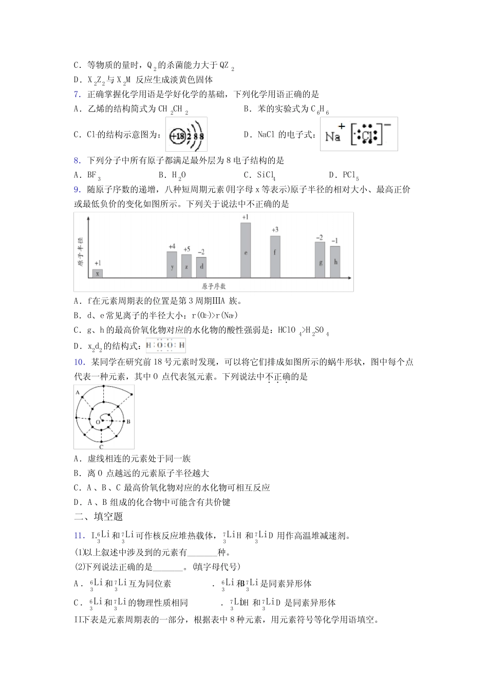 ...中学高中化学必修一第四章《物质结构元素周期律》经典题(含答案..._第2页