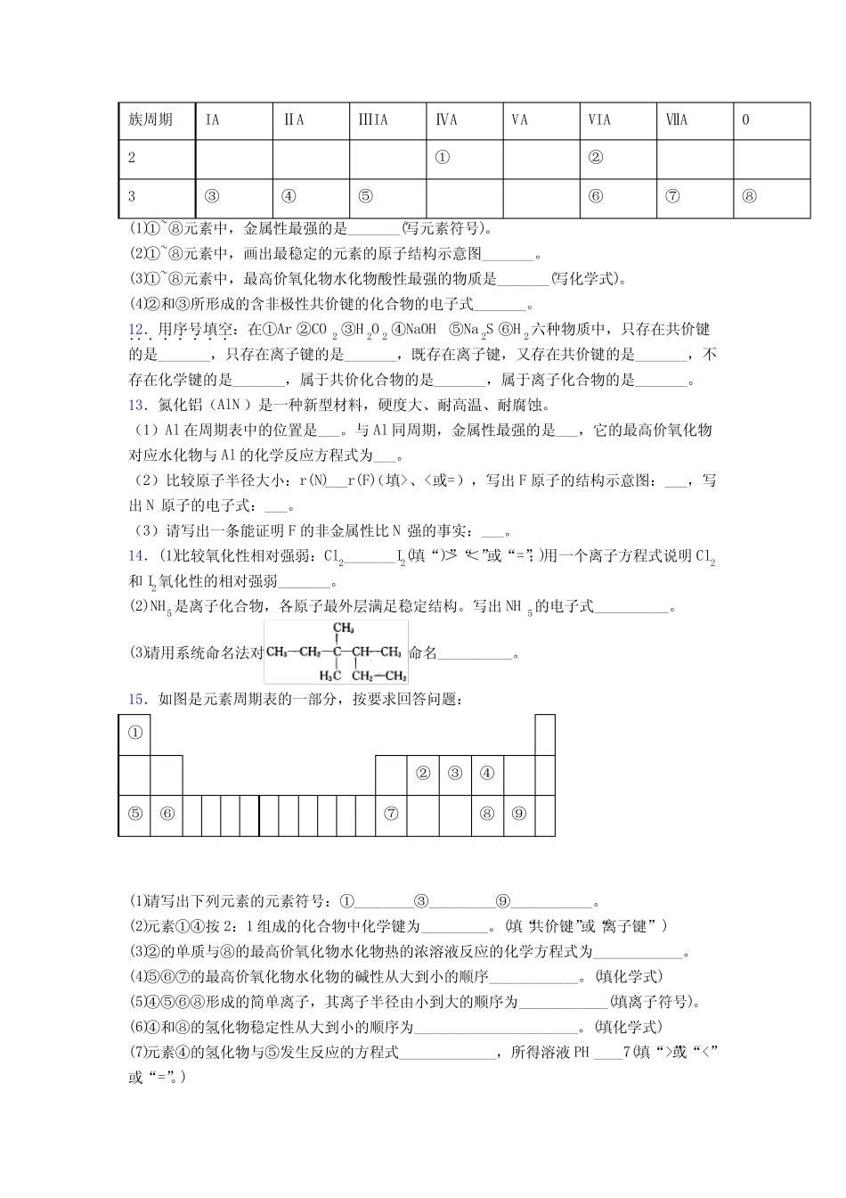 ...中学高中化学必修一第四章《物质结构元素周期律》经典题(含答案..._第3页