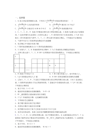 ...中学高中化学必修一第四章《物质结构元素周期律》经典题(含答案...