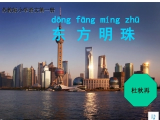 《东方明珠》课件