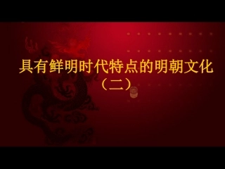 第22课_时代特点鲜明的明清文化(二)