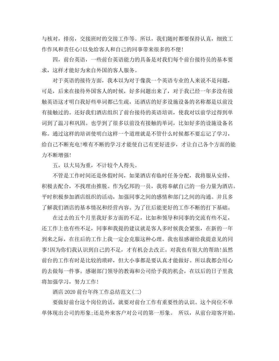 酒店前台年终工作总结范文2_第2页