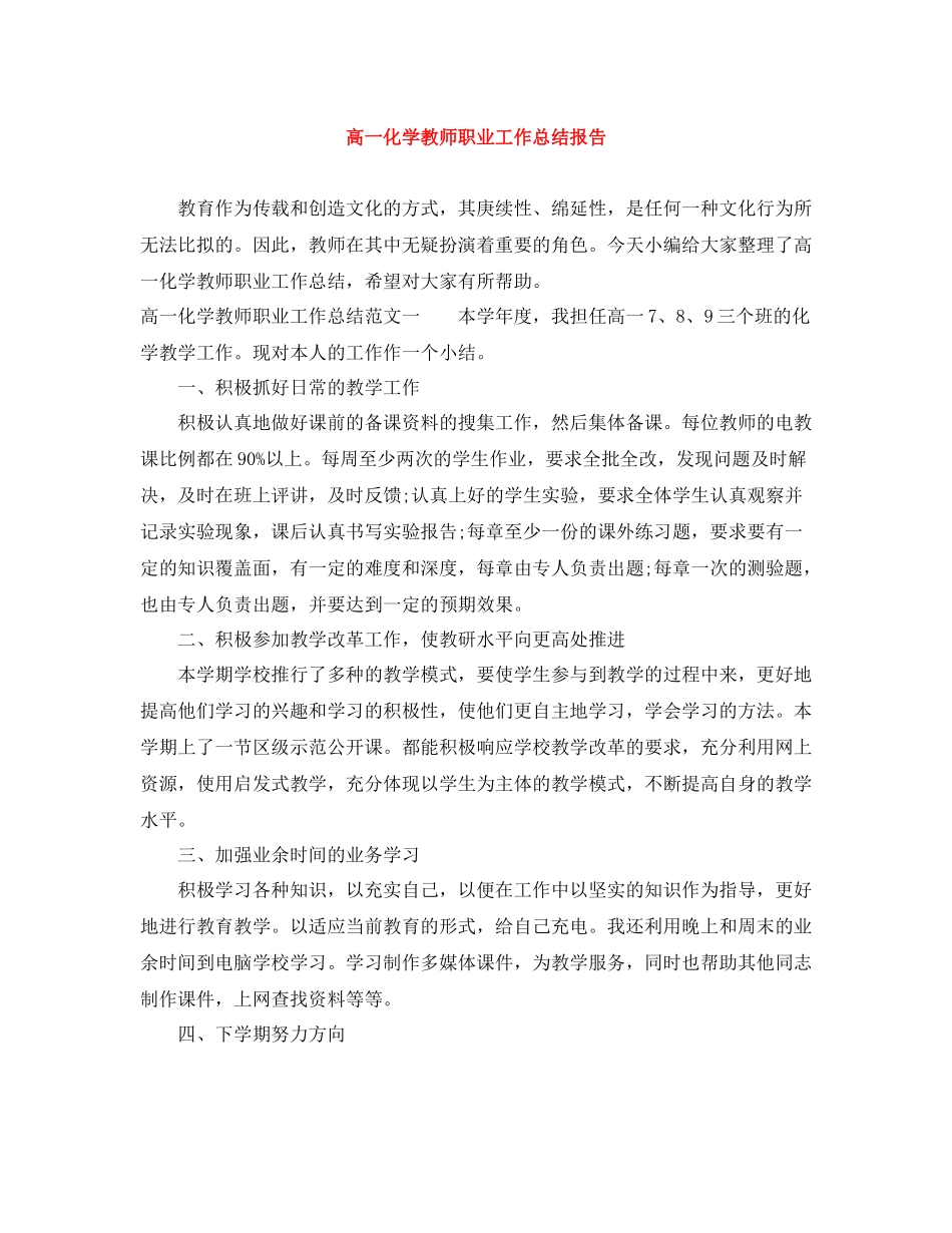 高一化学教师职业工作总结报告_第1页