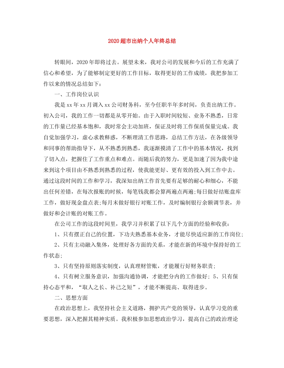 超市出纳个人年终总结_第1页