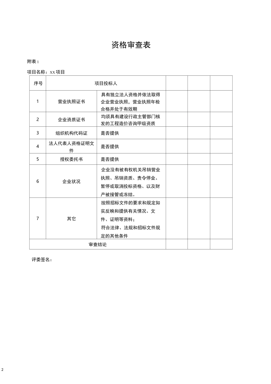 议标比选评标评分表_第2页