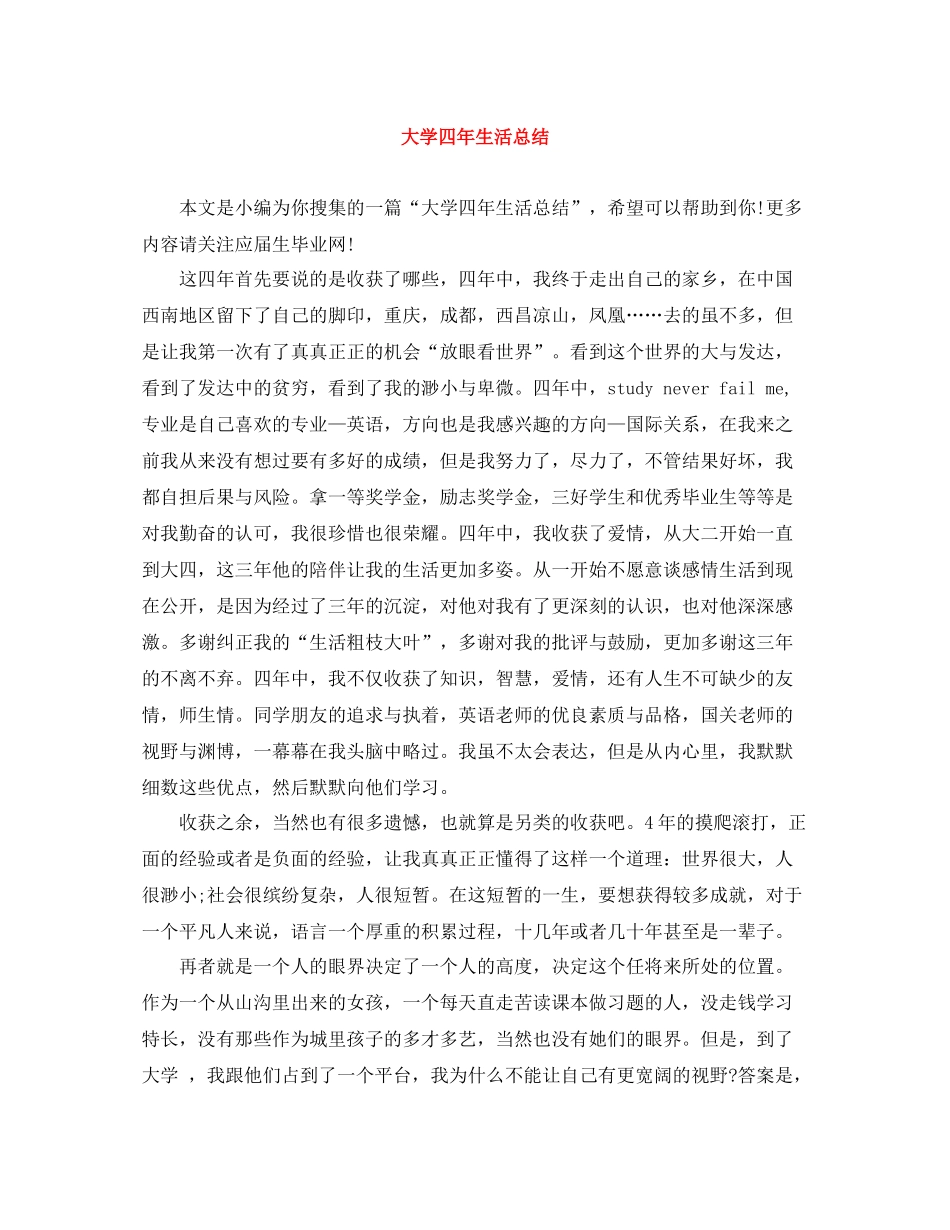 大学四年生活总结_第1页