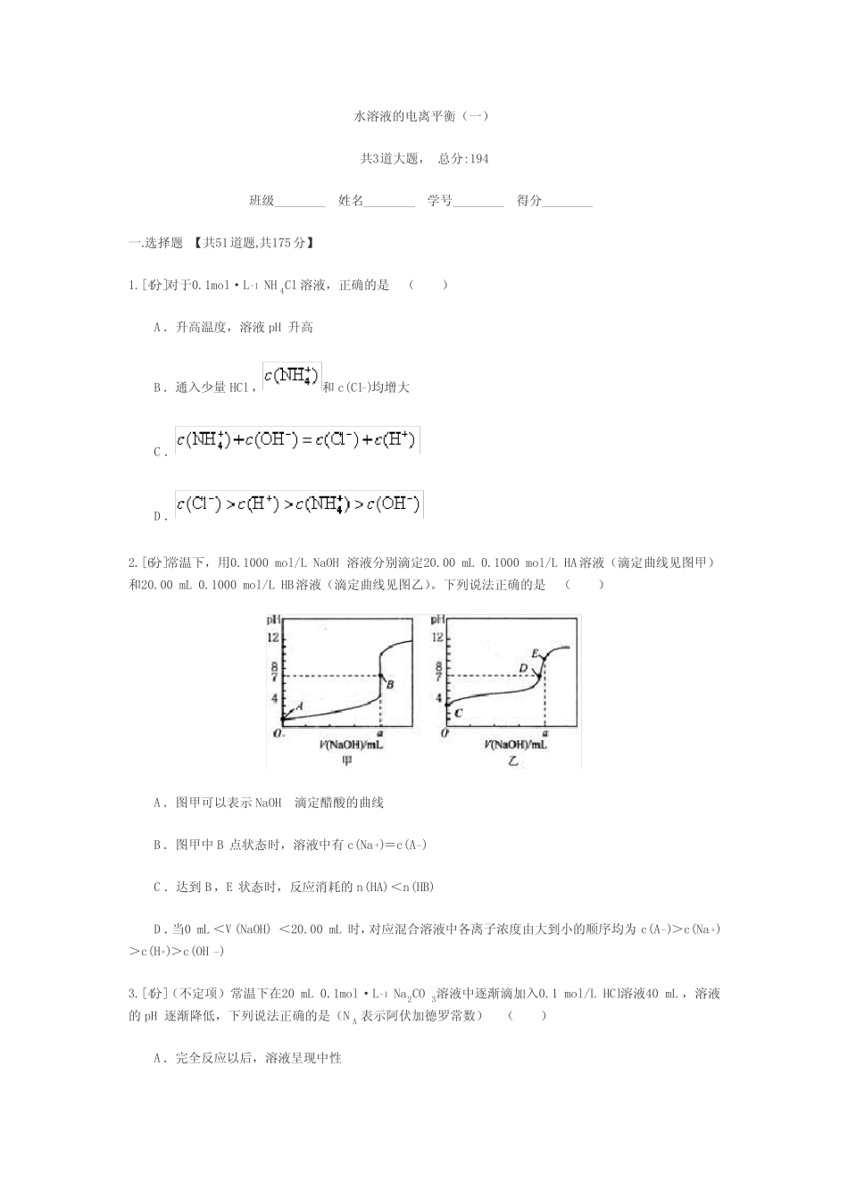 高三化学水溶液的电离平衡真题精练1(带答案)_第1页