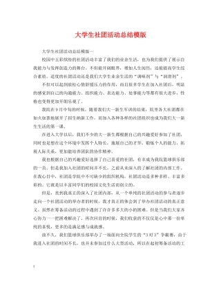 大学生社团活动总结模版