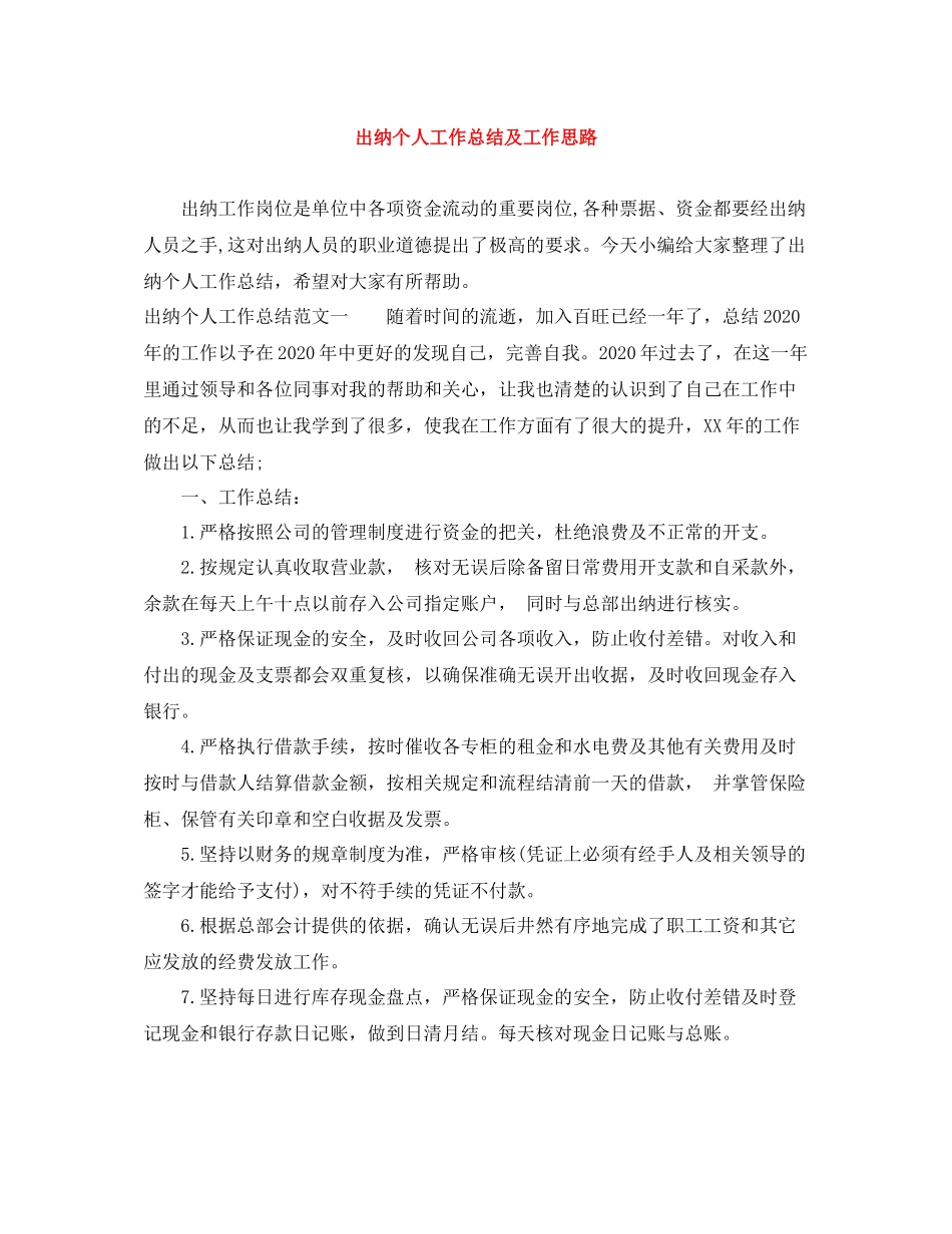 出纳个人工作总结及工作思路_第1页