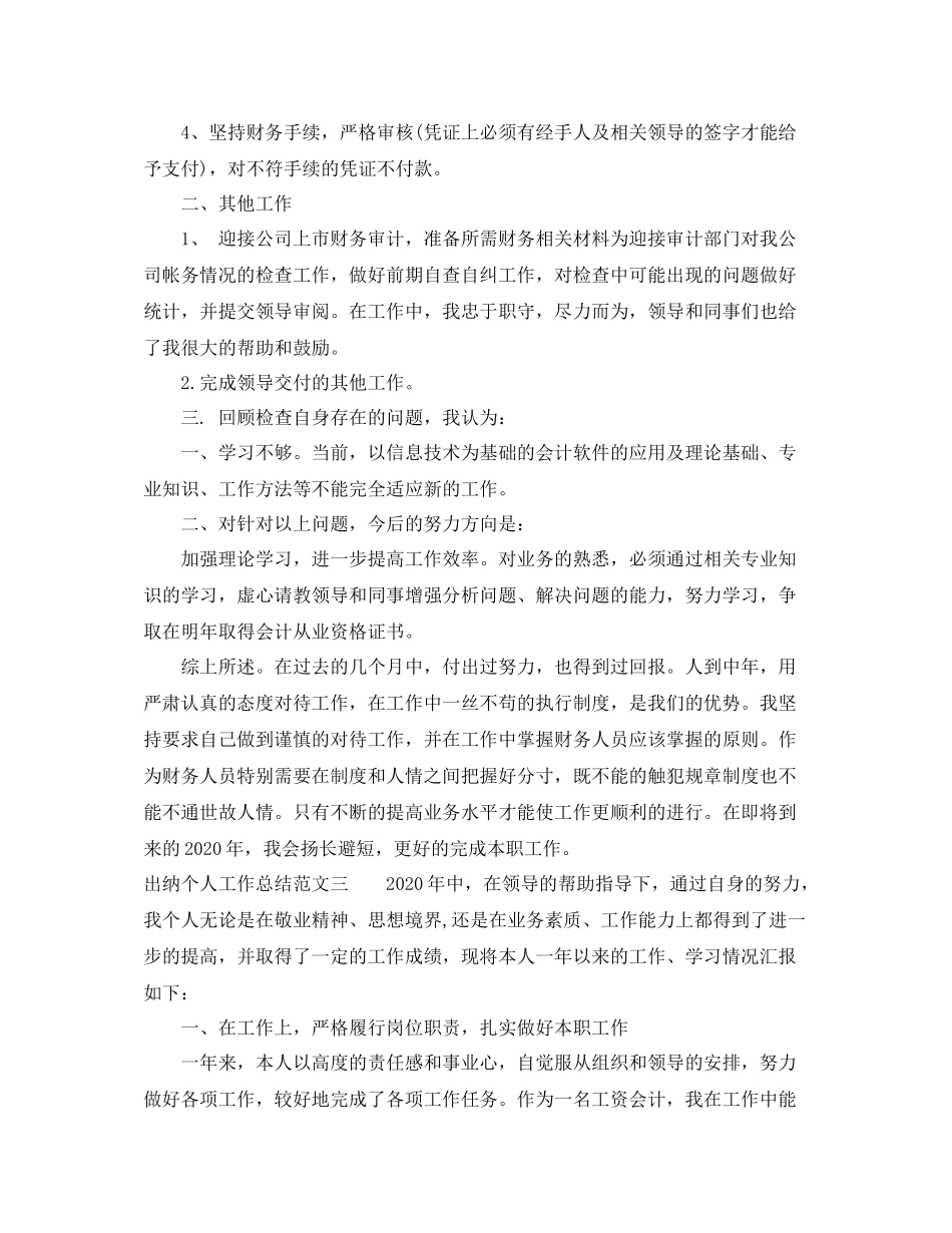 出纳个人工作总结及工作思路_第3页