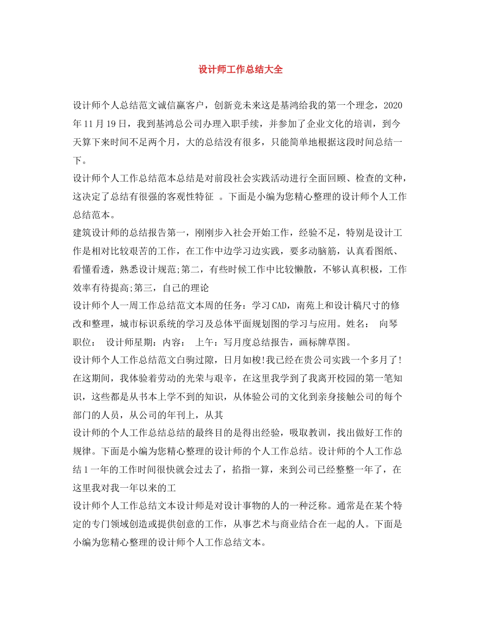 设计师工作总结大全_第1页