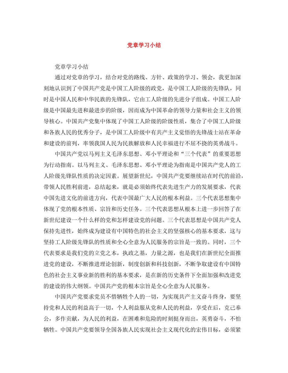 党章学习小结_第1页